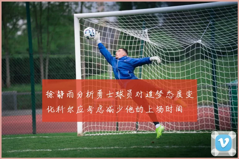 徐静雨分析勇士球员对追梦态度变化科尔应考虑减少他的上场时间
