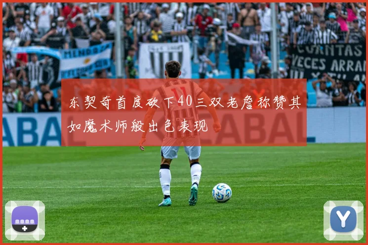 东契奇首度砍下40三双老詹称赞其如魔术师般出色表现