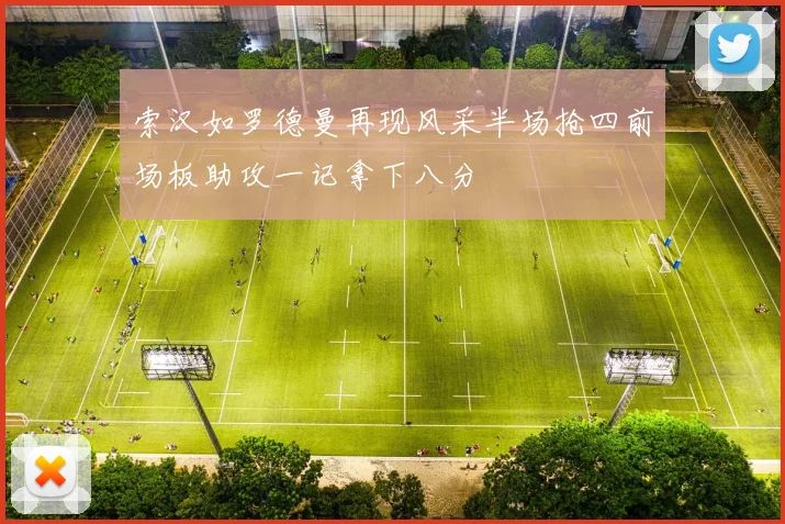索汉如罗德曼再现风采半场抢四前场板助攻一记拿下八分