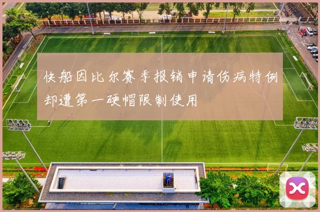 快船因比尔赛季报销申请伤病特例却遭第一硬帽限制使用