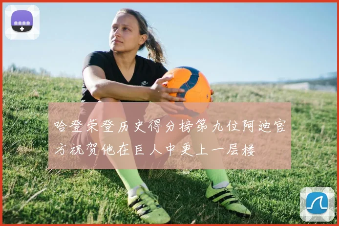 哈登荣登历史得分榜第九位阿迪官方祝贺他在巨人中更上一层楼