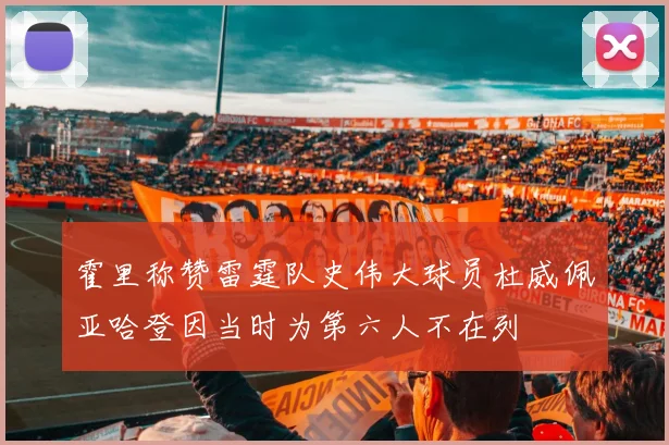 霍里称赞雷霆队史伟大球员杜威佩亚哈登因当时为第六人不在列